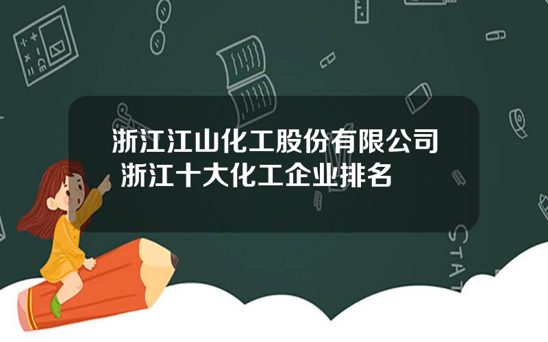 浙江江山化工股份有限公司 浙江十大化工企业排名